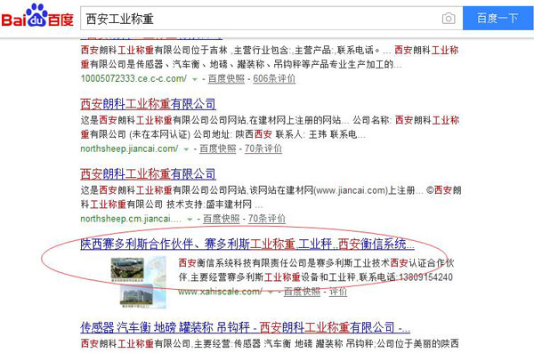衡信網站“西安工業稱重”關鍵詞百度排名展示